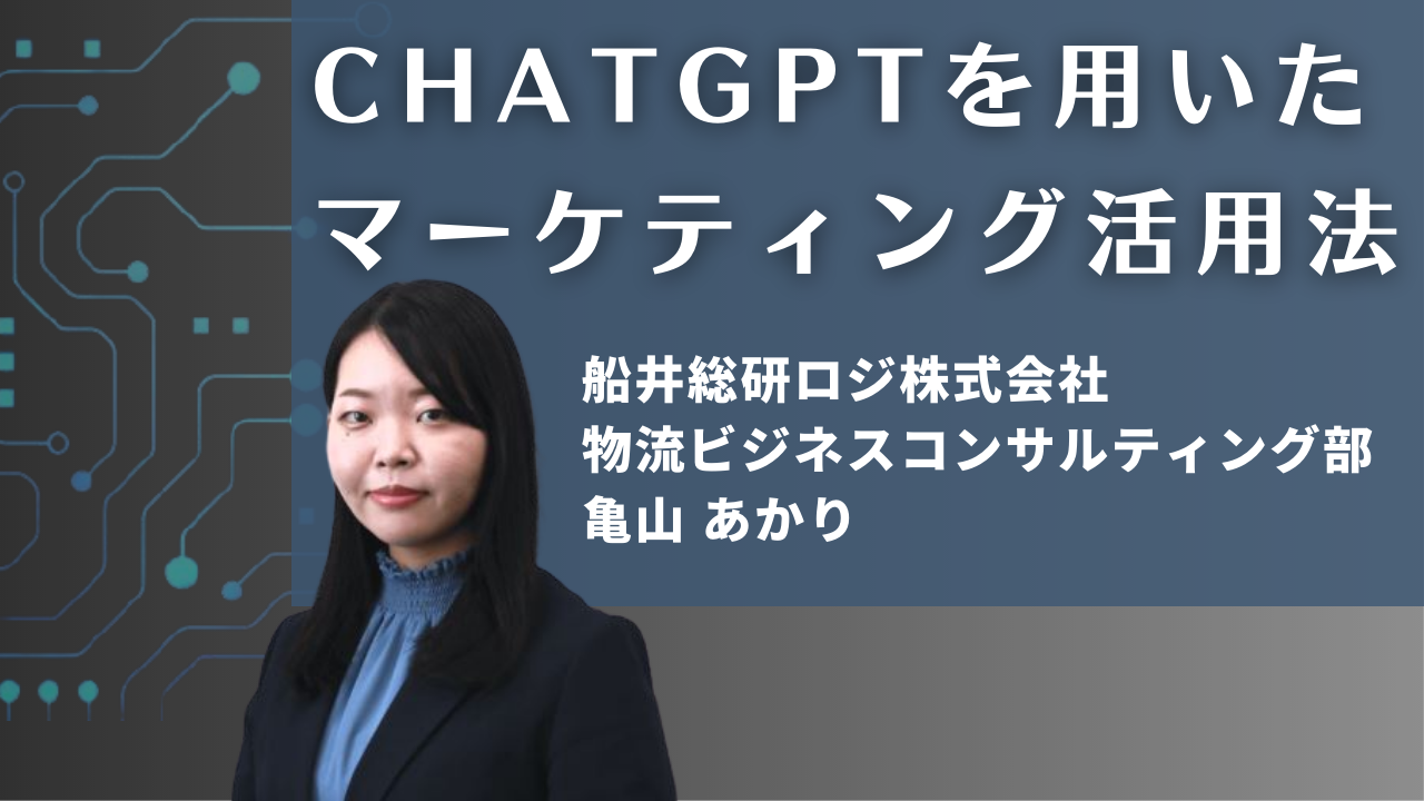 ChatGPT入門講座～これだけ分かればOK！AIビジネスの最新動向と活用方法～